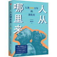 醉染图书人从哪里来 人类600万年的演化史9787521745139