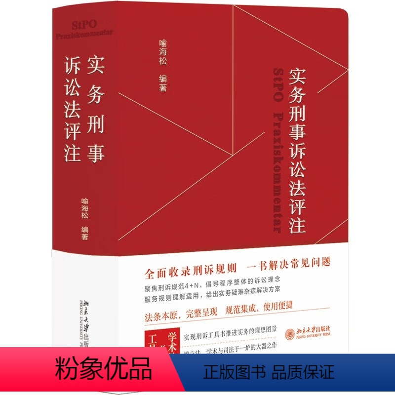 [正版]实务刑事诉讼法评注 喻海松 辩护与代理 证明标准证据分类收集提取 强制措施 技术侦查措施 庭前会议 法庭辩论