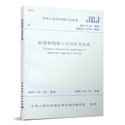 醉染图书轻骨料混凝土应用技术标准JGJ/T 12-20191511418