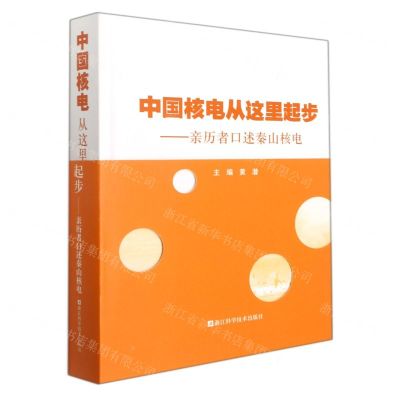 [N]中国核电从这里起步--亲历者口述秦山核电(精)-9787534196546