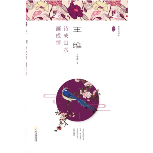[M]王维-9787548434207