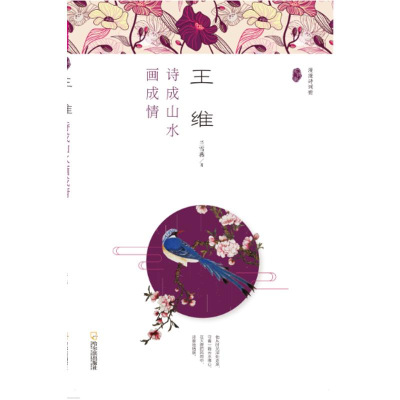 [M]王维-9787548434207