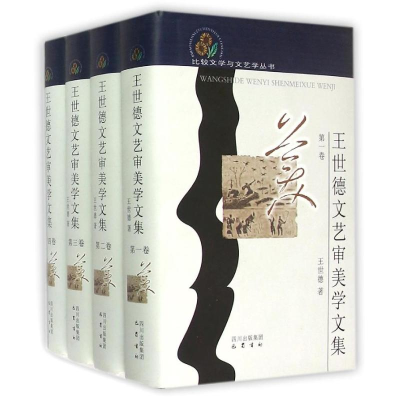 醉染图书王世德文艺审美学文集9787553102016