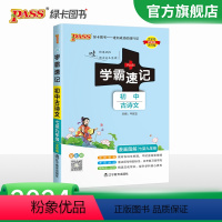 初中古诗文 初中通用 [正版]2024学霸速记初中古诗文七八九年级RJ人教版语文基础知识手册pass绿卡图书文言文完全解