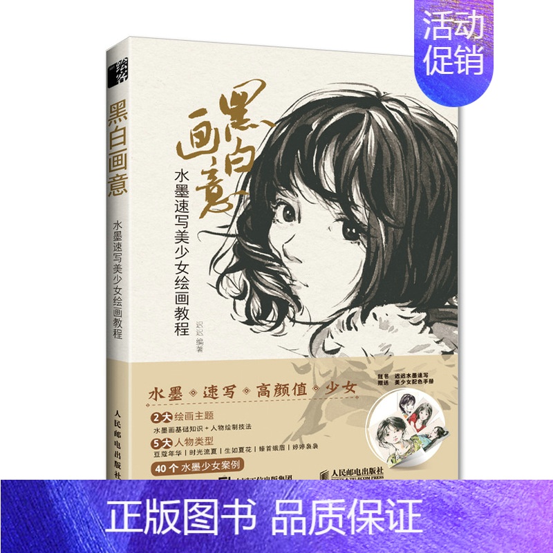 [正版]黑白画意 水墨速写美少女绘画教程 迟迟 水墨人物画教程书国画写生教学水墨国画临摹画册动漫美少女水墨人物速写绘画技