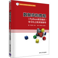 数据结构教程(Python语言描述)学习与上机实验指导