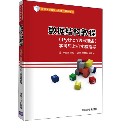 数据结构教程(Python语言描述)学习与上机实验指导