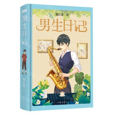 [N]男生日记(纪念版)(精)-9787521217186