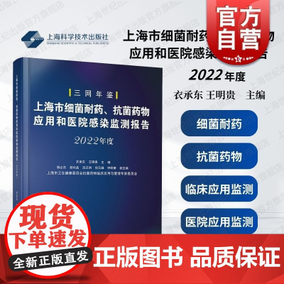上海市细菌耐药抗菌药物应用和医院感染监测报告2022年度 上海科学技术出版社细菌耐药抗菌药物应用医院感染防控监测临床科研