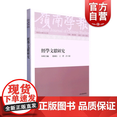岭南学报 复刊第十七辑——经学文献研究 上海古籍出版社