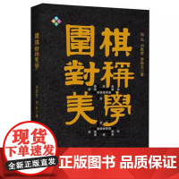 围棋对称美学 围棋初级对称棋型左右同型现代经典对称棋型围棋基础理论研究书籍