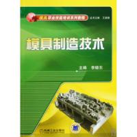 正版新书]模具制造技术(模具职业技能培训系列教程)李晓东978711
