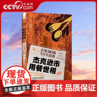 [央视网]杰克逊市用餐世相 揭示现代美国南方黑人的社会困境 9787523602652 ZK