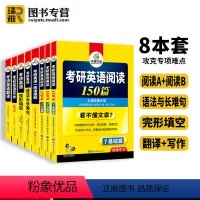 考研英语一 专项训练[全套8册] [正版]2024年考研英语一历年真题试卷基础版考研词汇单词完形填空语法与长难句阅读理解