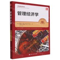 [N]管理经济学(第10版)/工商管理经典译丛-9787300311395