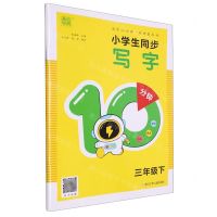 [N]小学生同步写字10分钟(3下)-9787559734648