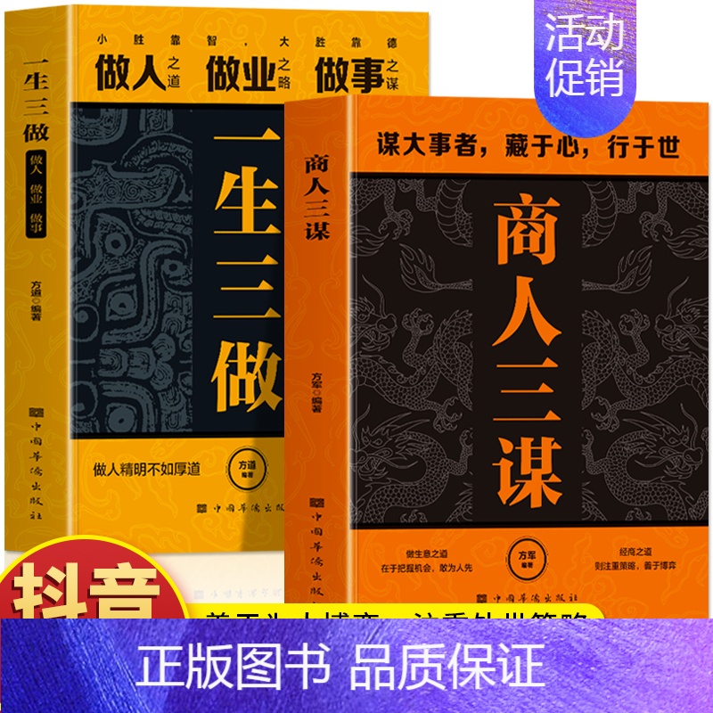 [单本]商人三谋 [正版]商人三谋书书籍 一生三做2册 藏拙的智慧经商谋略全书 生意的内幕与手段权术博弈谋略计策的书 赚