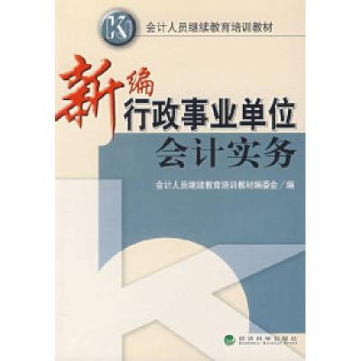 正版新书]新编行政事业单位会计实务会计人员继续教育培训教材编