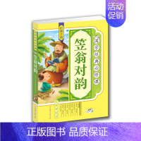 [正版] 国学经典 笠翁对韵 彩图 注音 拓展训练 原文译文注释 青少年 少儿 课外读物 无障碍 亲子阅读 孩子的礼物B