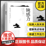 钝感力渡边淳一正版经典励志大作书籍 男人这东西失乐园的作者渡边淳一著原版典藏版 生活需要顿感力书籍书排行榜被讨厌的勇书
