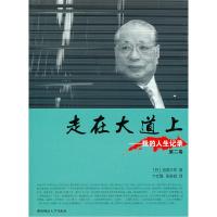 正版新书]走在大道上-我的人生记录-第二卷(日) 池田大作.978756