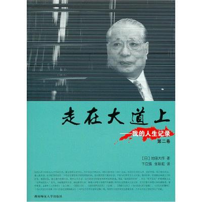 正版新书]走在大道上-我的人生记录-第二卷(日) 池田大作.978756