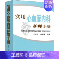 [正版]实用心血管内科护理手册 化学工业出版社 王水伶,白晓瑜 编 护理学