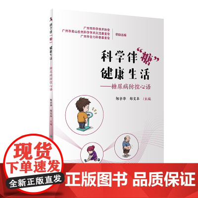 科学伴“糖” 健康生活——糖尿病防控心语