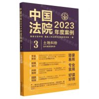 [N]中国法院2023年度案例(3土地纠纷)-9787521632897