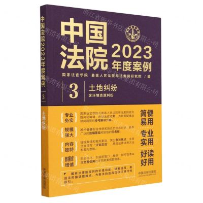 [N]中国法院2023年度案例(3土地纠纷)-9787521632897