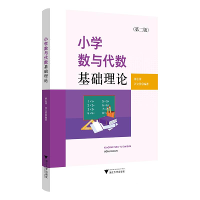 正版新书]小学数与代数基础理论(第二版)蒋志萍,汪文贤 编978730
