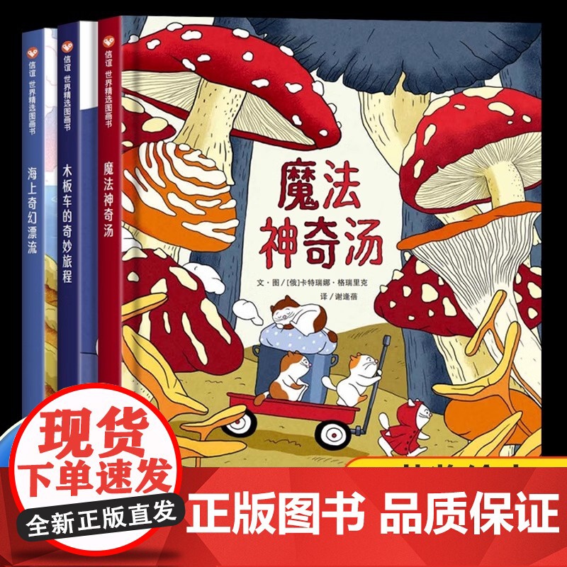 奇幻旅程三部曲 魔法神奇汤木板车上的奇妙旅程海上奇幻漂流儿童绘本适合3-6岁幼儿园大班暖心绘本法国想象力获奖绘本信谊正版