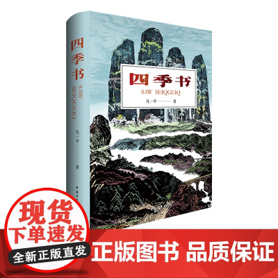 四季书 凡一平 中国青年出版社 长篇小说