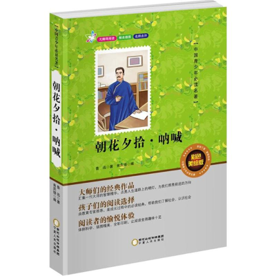 [M]朝花夕拾·呐喊-9787227061410