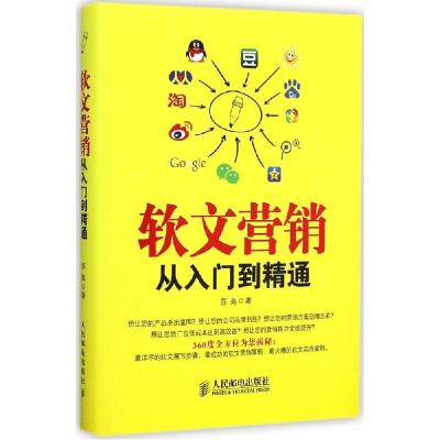 正版新书]软文营销从入门到精通苏高9787115379429