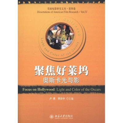 [N]聚焦好莱坞:奥斯卡光与影-9787301172308