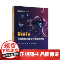 店 Unity虚拟现实开发任务驱动式教程 柯健 高等职业院校虚拟现实技术应用专业精品课程系列教材书籍 电子工业出版社