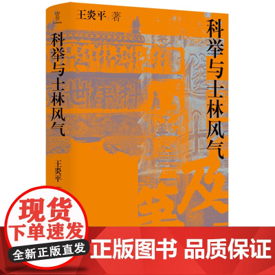 科举与士林风气 王炎平 著 历史