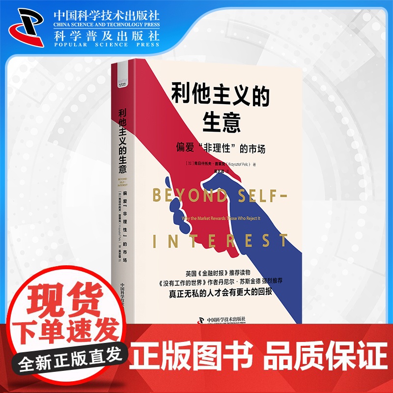 [中科社自营]利他主义的生意 偏爱非理性的市场 精装 无私者获利的时代 理性人和利他主义者在市场中的状态 金融时报经济学