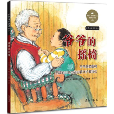 [M]爷爷的摇椅-9787540777616