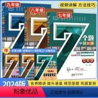 数学[七年级] 初中通用 [正版]7个题学好数学七年级八年级九年级全一册计算题数学专项训练练习题强化同步必刷题全国通用配