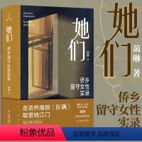 [正版]店 她们 走访热播剧狂飙取景地 蔼琳留守女性 中国第一侨乡 柏拉图式婚姻 知性女子 涉外婚姻 未婚生子随笔纪实