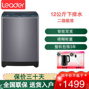 统帅(Leader)海尔出品波轮洗衣机全自动12公斤大容量 超净洗去顽渍 洗衣参数可调智能预约 @B120Z369