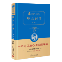 音像呼兰河传(价值典藏版2.0)(精)/经典名著大家名作萧红 著