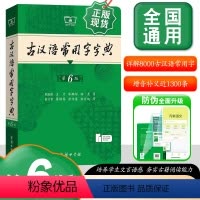 古汉语常用字字典.第6版 [正版]商务印书馆 古汉语常用字字典第6版第六版商务社新版古代汉语词典第五版缩印中小学生学习古