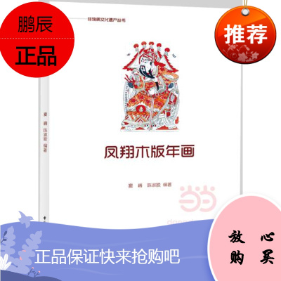 科技-凤翔木版年画木板年画设计制作绘画教程书籍年画制作手工艺书籍正版9787501986262