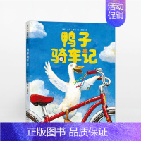 [正版]书籍鸭子骑车记(新版)精装凯迪克大奖作者卡通动漫图画幼儿园儿童绘本3-5-7-10岁小学生课外阅读故事读物