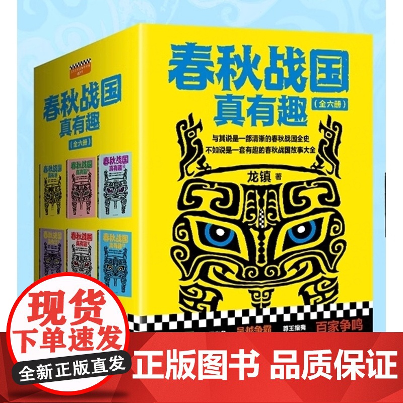 春秋战国真有趣(套装全6册)(与其说是一部清晰的春秋战国史,不如说是一部有趣的 龙镇 上海文艺出版社 正版书籍