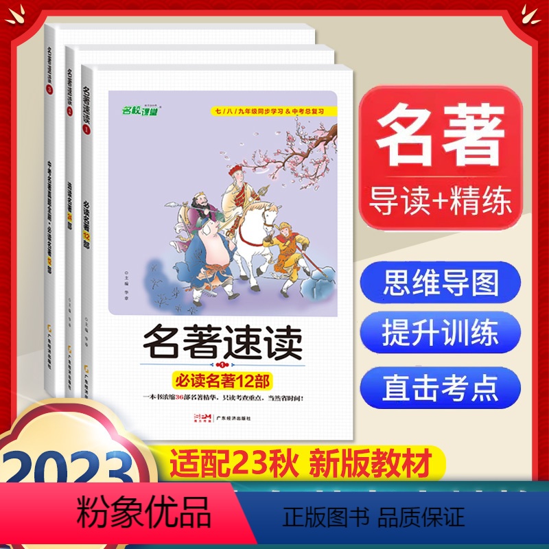 全套3册]中考名著速读导读必读12部+24部+中考名著真题全刷 [正版]傅雷家书原著无删减完整版初中生人教版课外书读物人