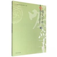 正版新书]唳天学术 第15辑首都师范大学文学院9787507762198